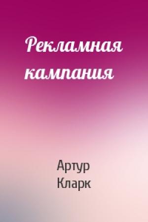 Обложка книги «Рекламная кампания» — Артур Кларк