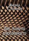 Андрей Степанов - Две минуты влюбленности