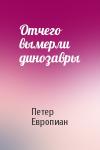Петер Европиан - Отчего вымерли динозавры
