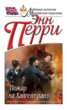 Обложка книги «Пожар на Хайгейт-райз» — Энн Перри