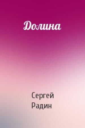 Обложка книги «Долина» — Сергей Радин