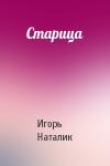 Игорь Наталик - Старица