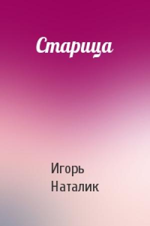Обложка книги «Старица» — Игорь Наталик