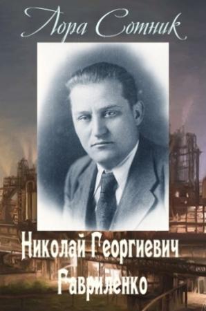 Обложка книги «Николай Георгиевич Гавриленко» — Лора Сотник