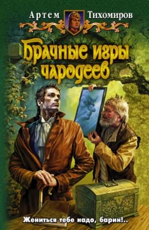 Обложка книги «Брачные игры чародеев» — Артем Тихомиров