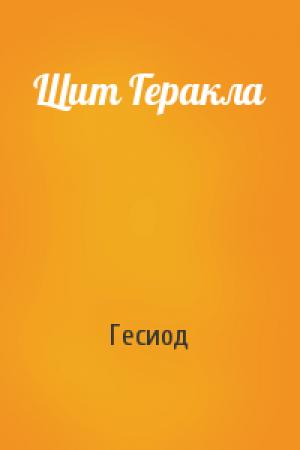 Обложка книги «Щит Геракла» — Гесиод