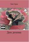 Элис Грин - Дом Демона
