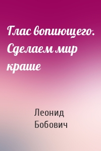 Глас вопиющего. Сделаем мир краше