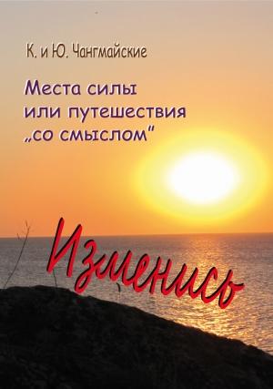 Обложка книги «Места силы, или Путешествия «со смыслом»» — Константин Чангмайский, Юлия Чангмайская
