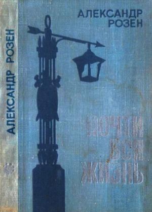 Обложка книги «Почти вся жизнь» — Александр Розен