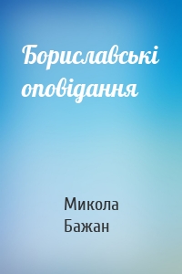 Бориславські оповідання