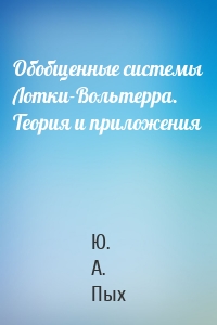 Обобщенные системы Лотки-Вольтерра. Теория и приложения