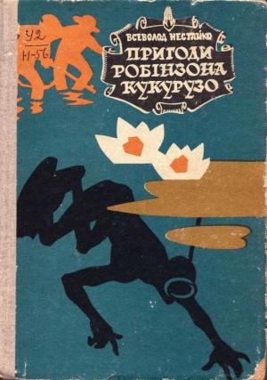Обложка книги «Надзвичайні пригоди Робінзона Кукурузо» — Всеволод Зиновьевич Нестайко