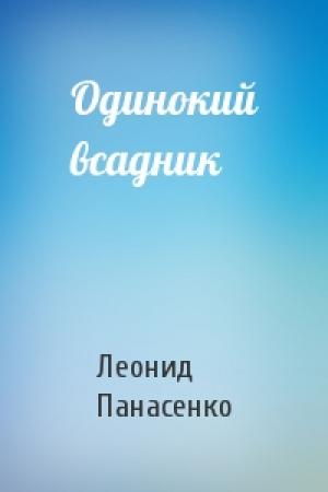 Обложка книги «Одинокий всадник» — Леонид Панасенко