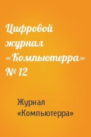 Обложка книги «Цифровой журнал «Компьютерра» № 12» — Компьютерра
