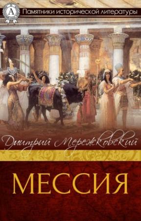 Обложка книги «Мессия» — Дмитрий Мережковский