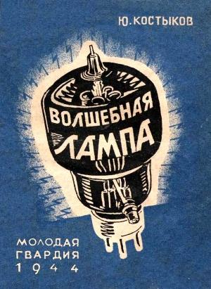 Обложка книги «Волшебная лампа» — Юрий Костыков