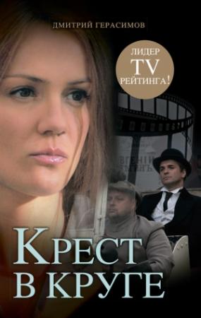 Обложка книги «Крест в круге» — Дмитрий Герасимов