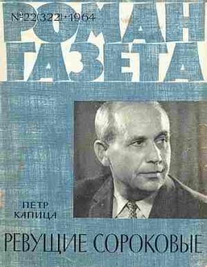 Обложка книги «Ревущие сороковые» — Петр Капица