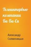 Александр Солженицын - Телеинтервью компании Би-Би-Си