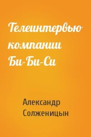Обложка книги «Телеинтервью компании Би-Би-Си» — Александр Солженицын