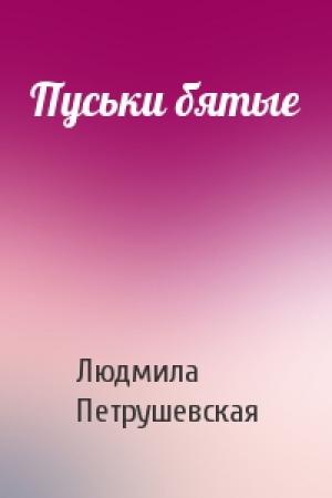 Обложка книги «Пуськи бятые» — Людмила Петрушевская