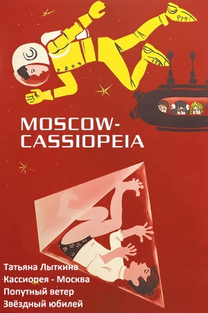 Обложка книги «Кассиопея — Москва (Сборник)» — Татьяна Лыткина