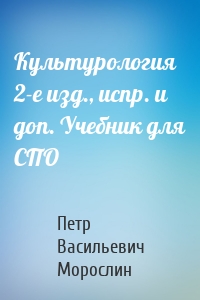 Культурология 2-е изд., испр. и доп. Учебник для СПО