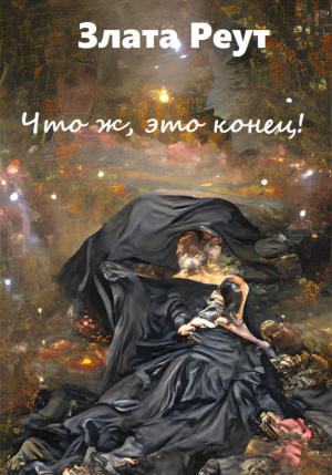 Обложка книги «Что ж, это конец!» — Злата Реут