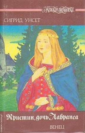 Обложка книги «Венец» — Сигрид Унсет