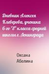 Оксана Аболина - Дневник Алексея Клеверова, ученика 6-го "б" класса средней школы г. Ленинграда