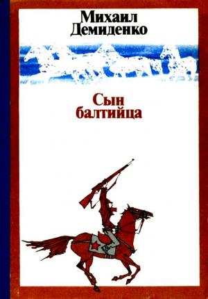 Обложка книги «Сын балтийца» — Михаил Демиденко