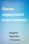 А Степанов - Основы медицинской гомеостатики