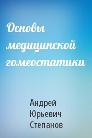 Обложка книги «Основы медицинской гомеостатики» — А Степанов
