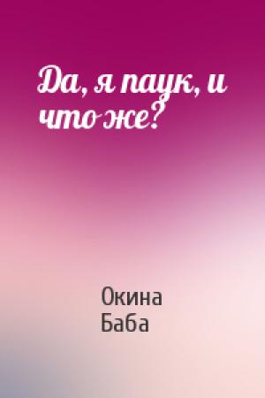 Обложка книги «Да, я паук, и что же?» — Окина Баба, Цукаса (citrocube)