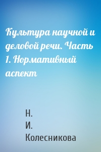 Культура научной и деловой речи. Часть 1. Нормативный аспект