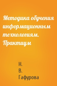 Методика обучения информационным технологиям. Практиум
