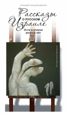 Обложка книги «Рассказы о русском Израиле: Эссе и очерки разных лет» — Аркадий Красильщиков