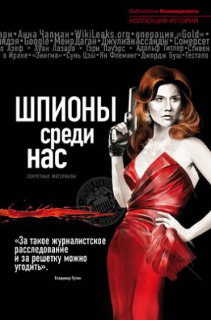 Обложка книги «Шпионы среди нас: секретные материалы» — Александр Соловьев