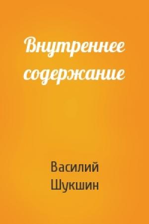 Обложка книги «Внутреннее содержание» — Василий Шукшин