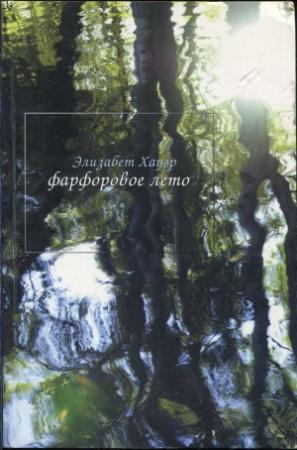 Обложка книги «Фарфоровое лето» — Элизабет Хауэр