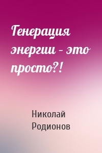 Генерация энергии – это просто?!