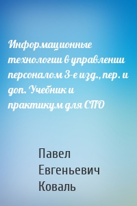 Информационные технологии в управлении персоналом 3-е изд., пер. и доп. Учебник и практикум для СПО