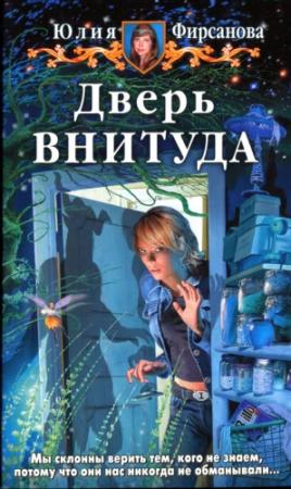 Обложка книги «Дверь ВНИТУДА» — Юлия Фирсанова