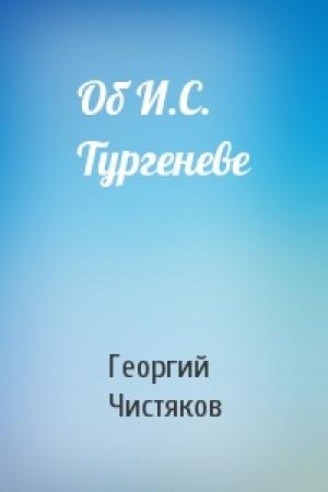 Обложка книги «Об И.С. Тургеневе» — Георгий Чистяков