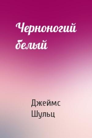 Обложка книги «Черноногий белый» — Джеймс Шульц