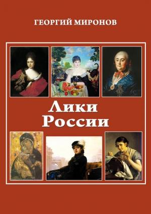 Обложка книги «Лики России (От иконы до картины). Избранные очерки о русском искусстве и русских художниках Х-ХХ вв.» — Георгий Миронов