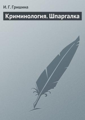Обложка книги «Криминология. Шпаргалка» — И. Гришина