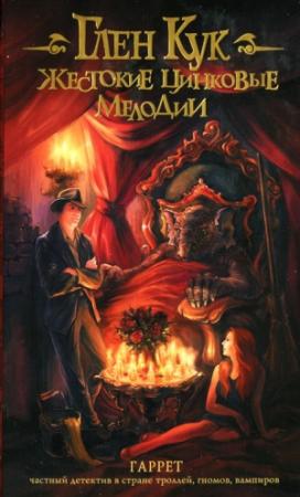 Обложка книги «Жестокие цинковые мелодии» — Глен Кук