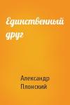 Александр Плонский - Единственный друг